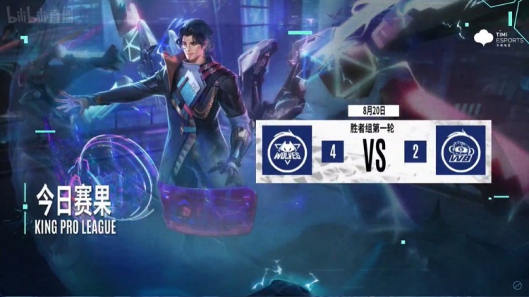 KPL今日赛过:重庆狼队晋级 明日广州TTG对阵上海EDG.M