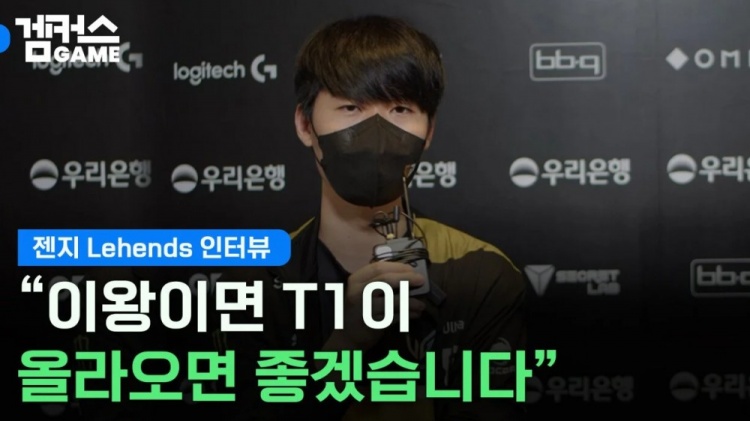 Lehends:因春季赛输给T1的痛苦而成长 希望T1能晋级决赛