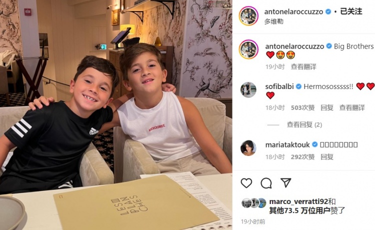 安东内拉晒梅西儿子图+附文:大哥哥们,梅西、大罗维拉蒂齐点赞