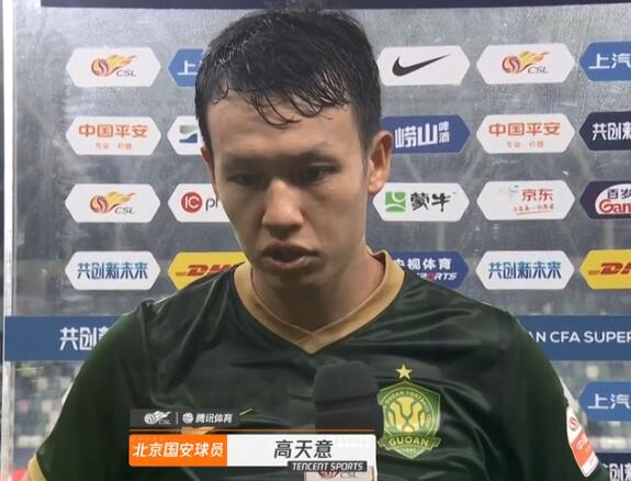 高天意:感谢北京球迷远道而来支持我们,遗憾没能拿下比赛