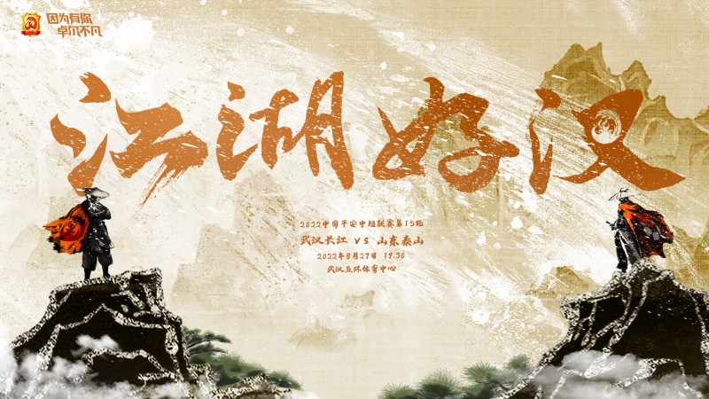 武汉长江vs山东泰山:三外援PK三外援,胡靖航先发,郭田雨出战