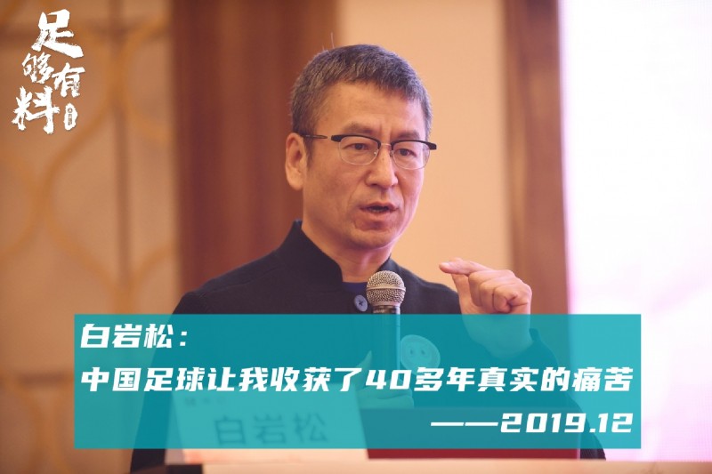 足够有料|白岩松:中国足球让我收获了40多年真实的痛苦