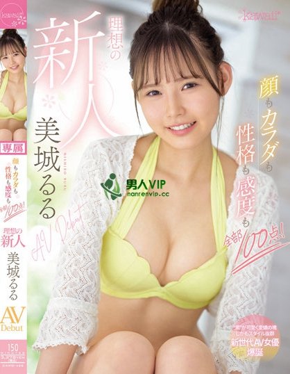 (CAWD-425)脸蛋身体性格感度都满分!最理想最可爱的新人「美城るる(美城露露)」现身! ...