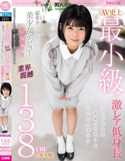 (FOCS-080)AV史上最小级!水无瀬りり(水无濑莉莉)操控无死角!