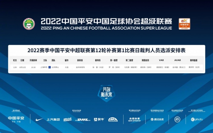 今日中超申花VS泰山裁判安排:张雷担任主裁,麦麦提江VAR