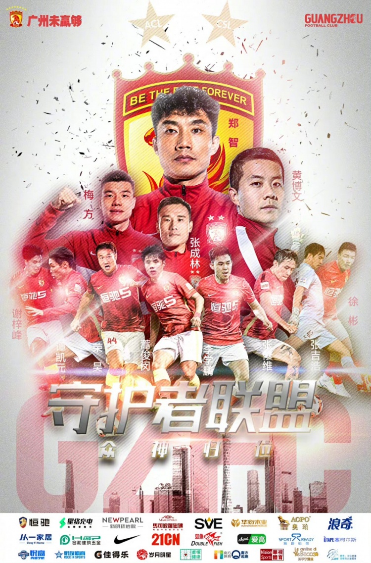 广州队海报展示夏窗成果:众“神”归位,广州队守护者联盟集结!