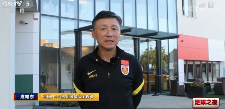 成耀东:U21国足拉练为适应高强度、高对抗,希望提升得分能力