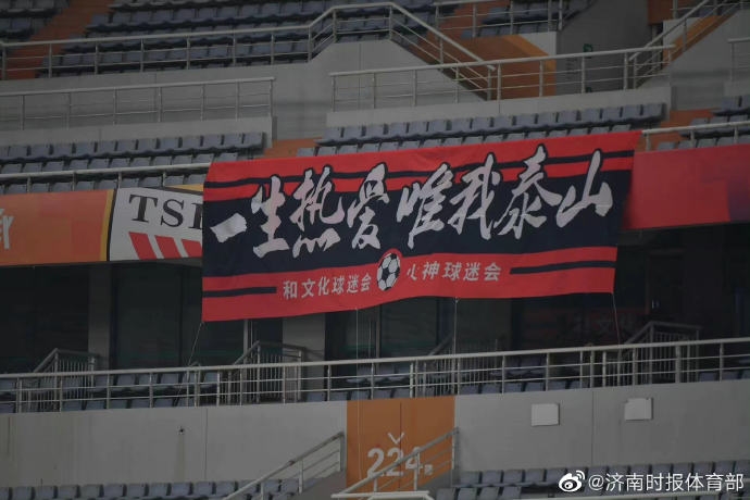 这才是真爱!泰山与三镇的比赛空场进行,球迷协会在看台悬挂横幅