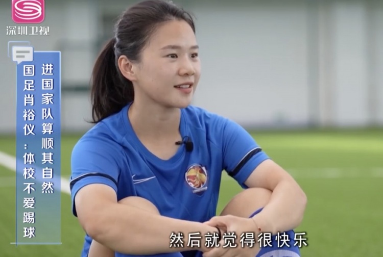 肖裕仪:刚接触足球时并没什么兴趣 后来感受到了快乐就坚持下来