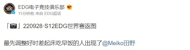 EDG世界赛返图:最先调整好时差起床吃早饭的人出现了!