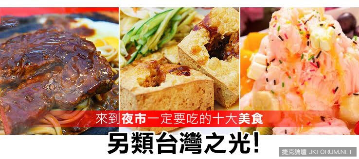 夜市美食登場,你吃過幾樣?!