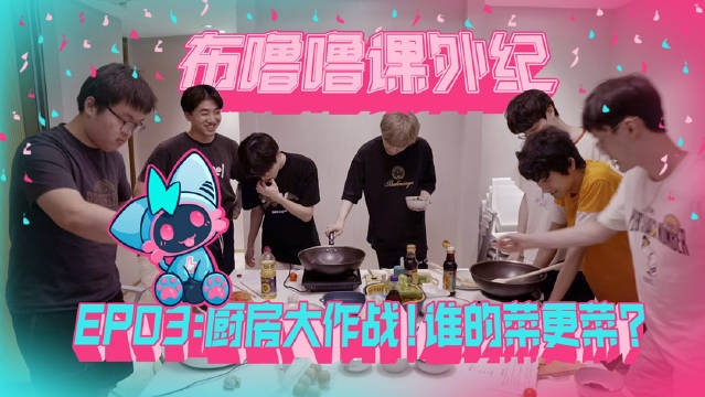 BLG更新队员生活VLOG:厨房大作战!谁的菜更菜?