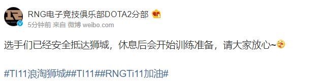 RNG更新DOTA2分部选手动态:安全抵达狮城 休息后会开始训练准备