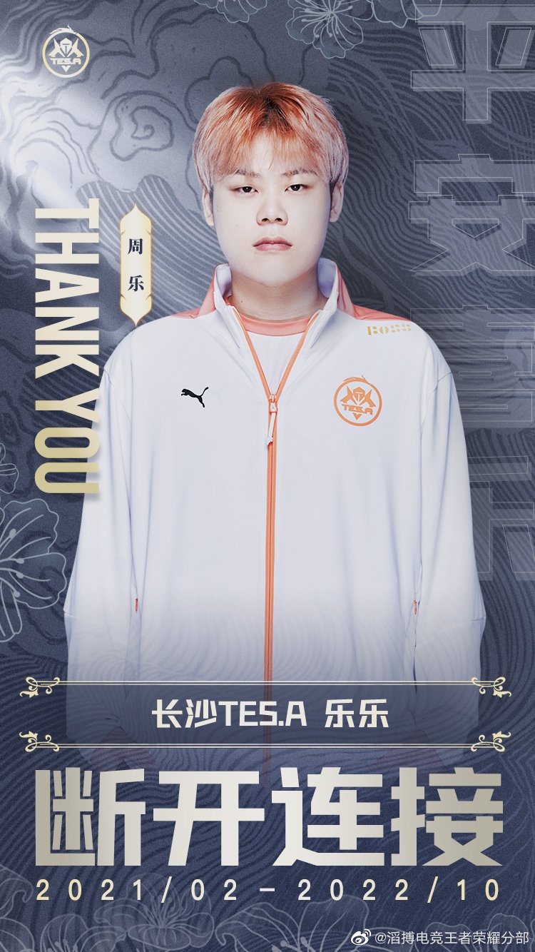 长沙TES官方：长沙TES.A乐乐即日起与俱乐部和平解约 恢复自由人