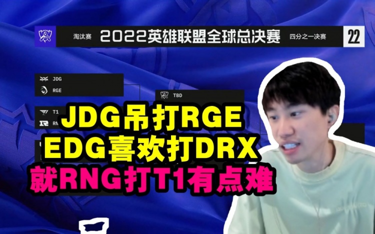 Doinb评价八强分组是好签：JDG吊打RGE，RNG打T1就有点难！