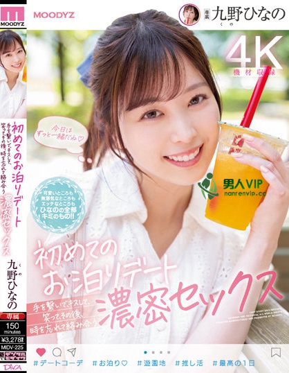 (MIDV-225)边约会边干炮!超可爱的九野ひなの(九野雏乃)该不会出事了吧? ...