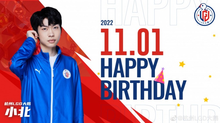 杭州LGD大鹅官方：让我们一起祝小北生日快乐吧！
