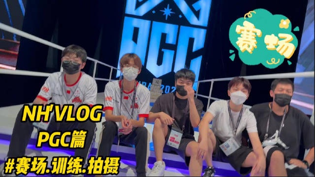 NH拍摄花絮:明天就要开赛啦 今天是高速且高产的一天