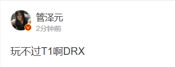 管泽元赛后点评:玩不过T1啊DRX