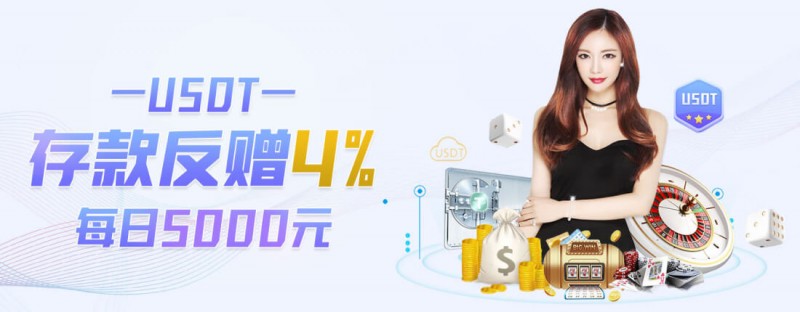 千亿体育-USDT存款返赠4%,体育首单包赔-QY球友会你的财富密码