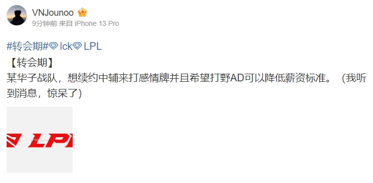 爆料人:某华子想续约中辅来打感情牌 并希望打野AD可以降低薪资