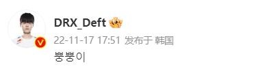 Deft晒照：（韩国的放屁队长）嘣嘣