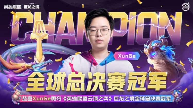 云顶之弈赛事官方:恭喜XunGe获得云顶之弈巨龙之境全球总决赛冠军