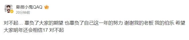 17战队小鬼赛后更博:对不起… 辜负了大家的期望