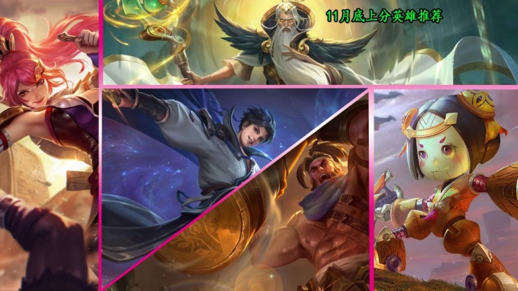 11月底上分推荐，两位被调整的英雄成为热门，鲁班也吃了版本红利