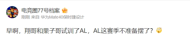 爆料人：Lwx和Cryin试训了AL