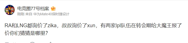 爆料人:RA和LNG询价zika BLG问价xun 有两家LPL队伍报价了Faker