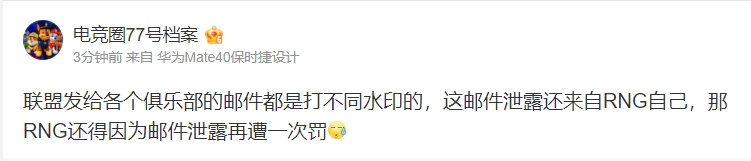 爆料人:RNG处罚邮件泄露来自RNG自己 或将再遭处罚
