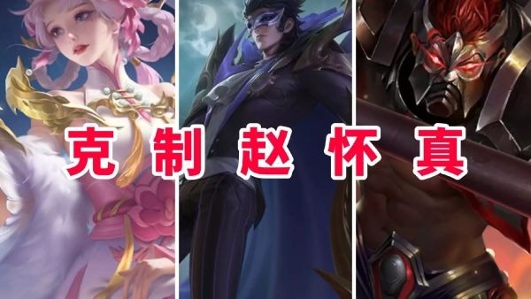 新英雄赵怀真太无赖?这几个英雄不仅对线压制他,打团还要比他强