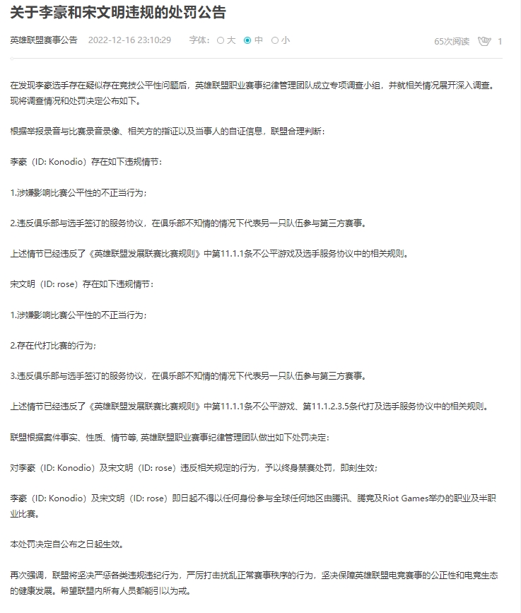 官方处罚公告:iG.Y打野rose与SDX辅助Konodio被终身禁赛