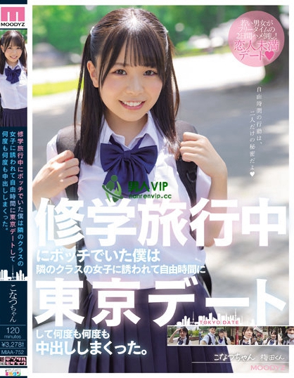 (MIAA-752)解密!那位远足不乖乖、和男友去开房中出的F奶嫩妹是? ...