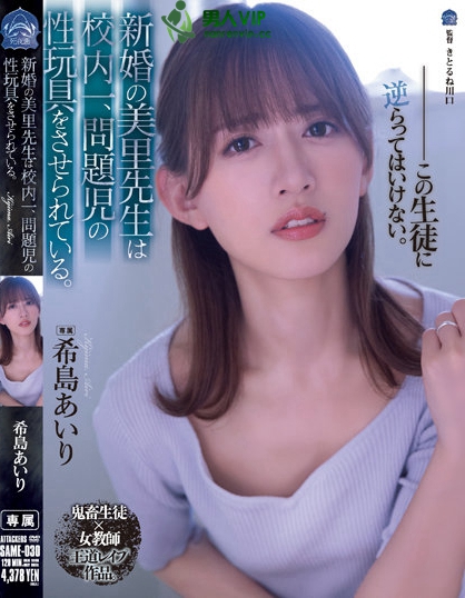 新婚女教师「希岛爱里」坠落!沦为问题学生的性玩具...