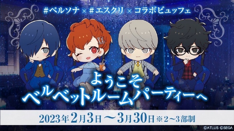 《女神异闻录》联动自助餐活动:天鹅绒房间主题派对