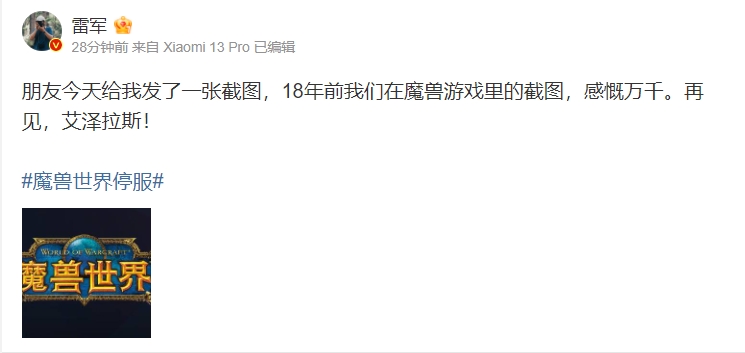 雷军谈魔兽世界关服：看到18年前自己和朋友玩魔兽截图，感慨万千