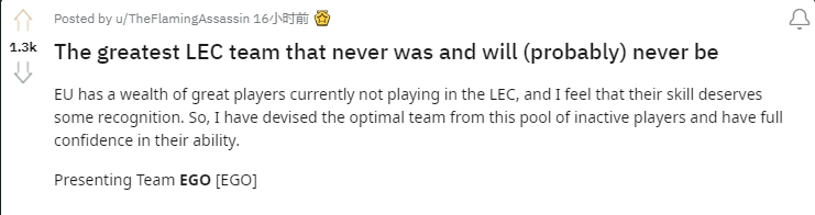 Reddit恶搞LEC最伟大阵容：这队选手会在一个礼拜内把彼此干掉！