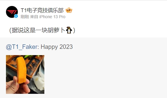 据说这是一块胡萝卜?Faker更新动态:Happy 2023