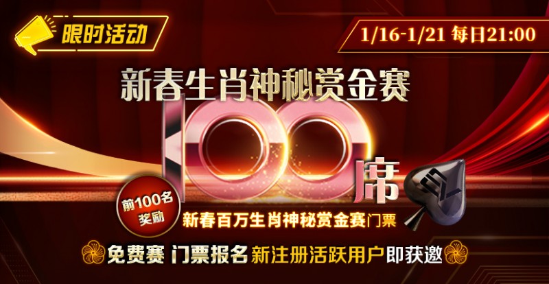 【EV扑克】新春生肖神秘赏金赛100席【免费赛】