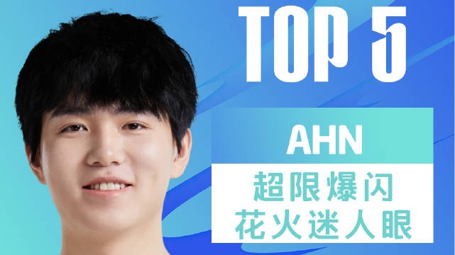 LPL春季赛TOP5：Ahn延续仁川荣耀 爆闪火花摧毁一切