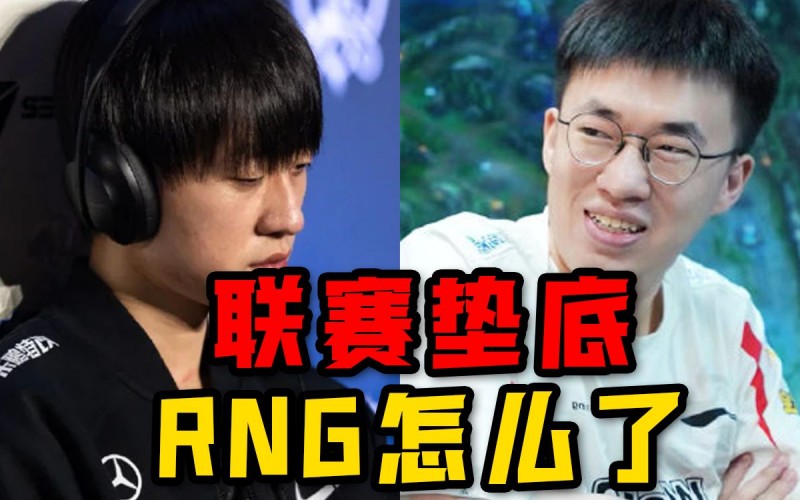 PTT热议没有小虎的RNG怎么变那么惨:小虎才是rng的真核心