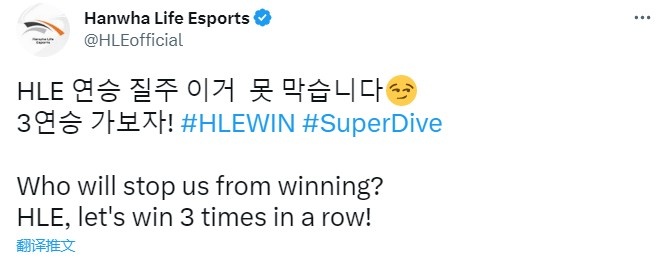 HLE官推赛前预热：谁能阻止我们的连胜，冲吧HLE拿下三连胜