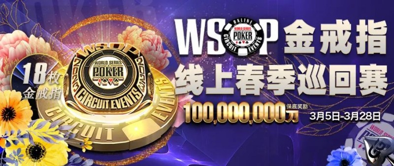 【EV扑克】WSOP春季巡回赛3月5日开打！18枚戒指冠军赛等你来摘金