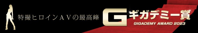 特摄AV最高荣誉!GIGADEMY赏的最优秀女优是⋯
