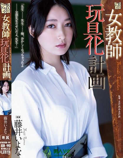 (ADN-449)藤井いよな(藤井一夜)现身!成了被中出到烂的女教师! ...