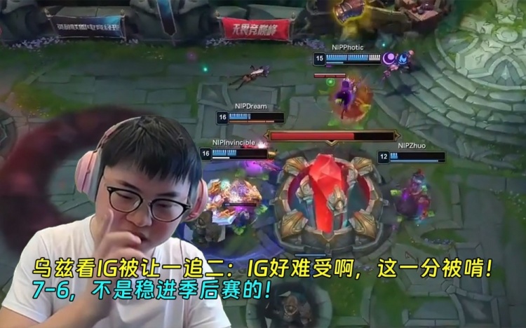 乌兹看IG被让一追二：IG好难受啊，这一分被啃！