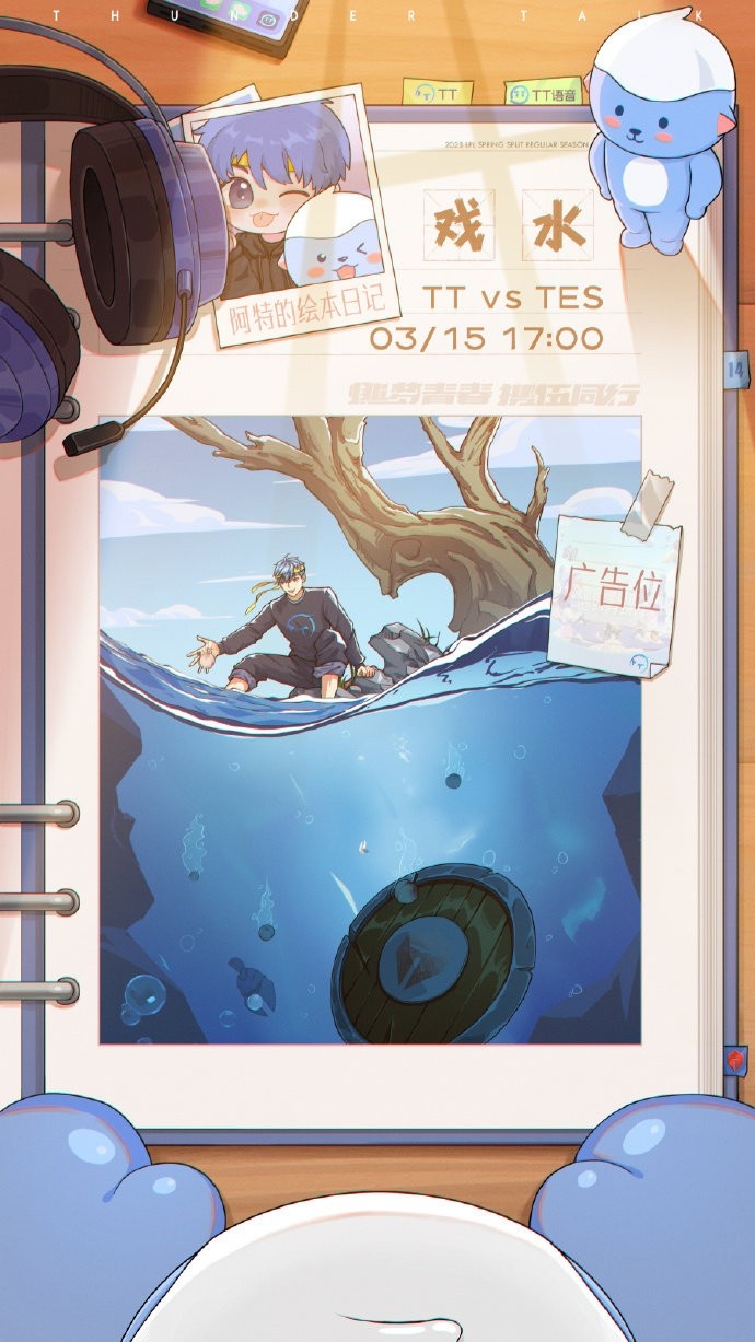 TT对战TES 海报比拼：TT 戏 水；TES 奋起