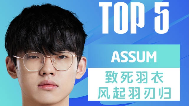LPL春季赛每日TOP5:Assum致死羽衣风起羽刃归